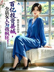 百亿投资县城,全县女人为我疯狂 cover