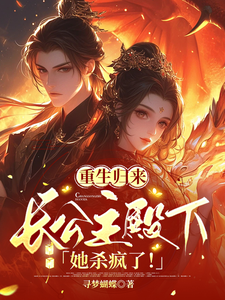 重生归来，长公主殿下她杀疯了！ cover