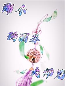 那个玛丽苏大师兄 cover