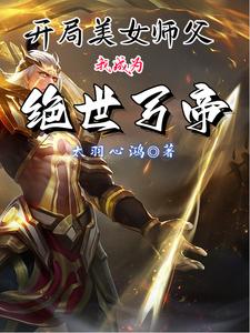 开局美女师父，我成为绝世弓帝 cover
