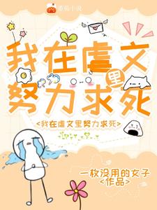 我在虐文里努力求死 cover