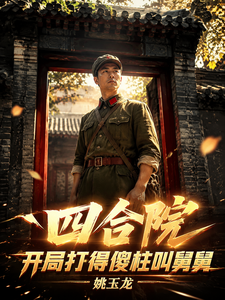Siheyuan Courtyard: At the Start, I Beat Sha Zhu until He Calls Me Uncle cover