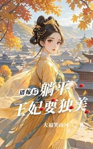 错嫁后，躺平王妃要独美 cover