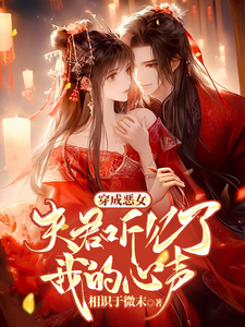 穿成恶女，夫君听见了我的心声 cover