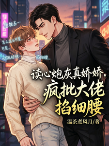 读心炮灰真娇娇，疯批大佬掐细腰 cover