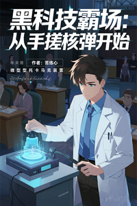 黑科技霸场：从手搓核弹开始 cover