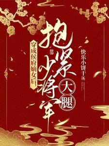 穿成侯府嫡女后，抱紧少将军大腿 cover