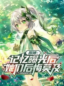 原神：记忆曝光后她们后悔莫及 cover