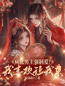 疯批男主强制爱？我喜欢让我来 cover
