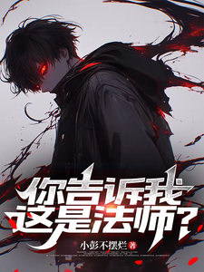 你告诉我这是法师? cover