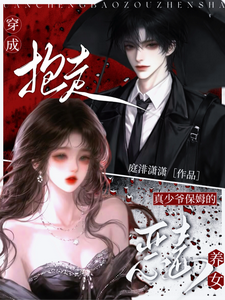 穿成抱走真少爷保姆的恶毒养女 cover
