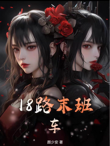 18路末班车 cover