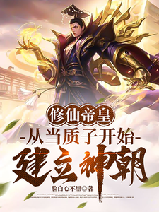 修仙帝皇：从当质子开始建立神朝 cover
