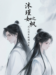 沐瑾如枫之沐将军敌国为质 cover