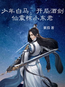 少年白马：开局酒剑仙震惊小东君 cover
