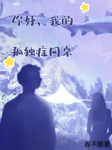 你好，我的孤独症同桌 cover