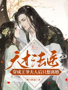 天才法医穿成王爷夫人后只想离婚 cover