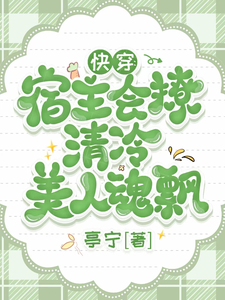 快穿：宿主会撩，清冷美人魂飘 cover