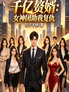 千亿赘婿：女神团助我复仇 cover