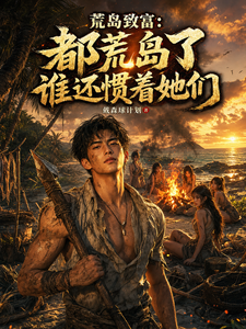 荒岛致富：都荒岛了谁还惯着她们 cover