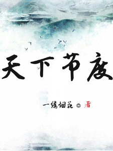 天下节度 cover