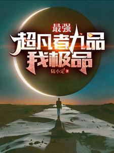 最强超凡者九品，我极品 cover