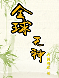 全球无神 cover
