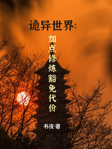 诡异世界：加点修炼豁免代价 cover