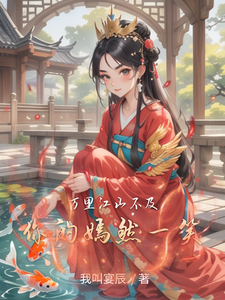 万里江山不及你的嫣然一笑 cover