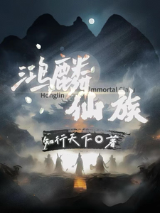 鸿麟仙族 cover