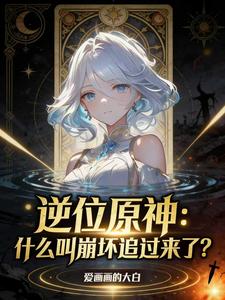 逆位原神：什么叫崩坏追过来了？ cover