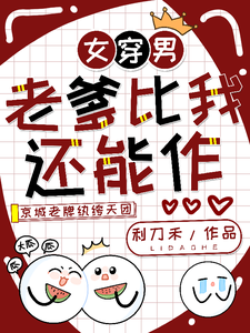 女穿男：老爹比我还能作 cover