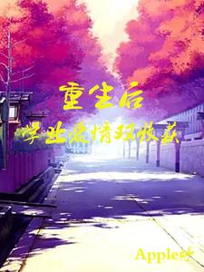 重生后学业爱情双收获 cover
