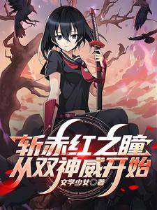 斩赤红之瞳:从双神威开始 cover