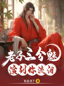 老子三分魅，演到你流泪 cover