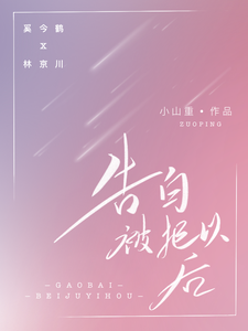告白被拒以后 cover