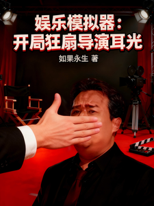 娱乐模拟器:开局狂扇导演耳光 cover