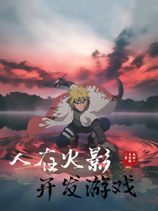 人在火影,开发游戏 cover