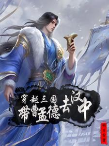 Transmigrating Into the Three Kingdoms: Take Cao Mengde to Hanzhong cover