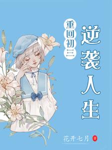 重回初三逆袭人生 cover