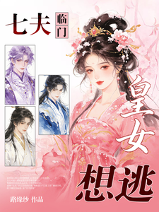 七夫临门，皇女想逃 cover