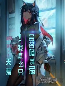 高武：夭寿！我怎么只会召唤禁忌 cover