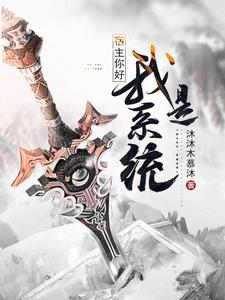 宿主你好，我是系统 cover