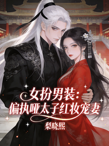 女扮男装：偏执哑太子红妆宠妻 cover