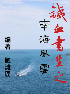 铁血书生之南海风云 cover