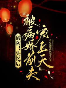 破防！失忆后，被病娇前夫宠上天 cover
