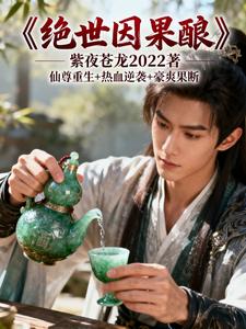 绝世因果酿 cover