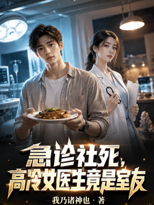 急诊社死,高冷女医生竟是室友 cover