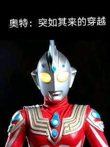 奥特，突如其来的穿越 cover