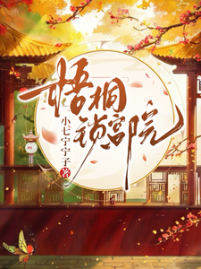 梧桐锁宫院 cover